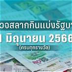 ตรวจหวยรัฐบาล1/3/66